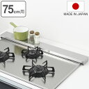 排気口カバー すっきりフィットする排気口カバー ステンレス 幅75cm用 Hi! ( 日本製 75cm フラット ハイ スリム 排気口ガード コンロ奥ラック 油...