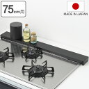 排気口カバー すっきりフィットする排気口カバー 幅75cm用 クラシックブラック Hi! ( 日本製 75cm フラット ハイ スリム 排気口ガード コンロ奥ラ...