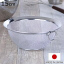 丸型ザル 15cm クックパル・スマート ステンレス製 日本製 ( ザル ざる 丸型ざる 水切りザル 15センチ 水切りざる ステンレスざる 脚付きザル 調理ざ...