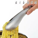 トング アイカタ アイカタツール 食洗機対応 ステンレス製 日本製 ( aikata ステンレス キッチントング キッチンツール 調理用品 キッチングッズ 調理器具 クッキングトング 調理トング 取り分けトング 調理用トング )【3980円以上送料無料】
