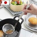 かす揚げ アイカタ ステンレス製 日本製 食洗機対応 ( aikata かすあげ 揚げあみ 油切り ゴミ取り オールステンレス 調理器具 キッチンツール 揚げ物...