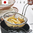 揚げ物ザル 片手 アイカタ 揚げザル ステンレス製 日本製 ( aikata 揚げざる ざる ザル ステンレス揚げザル 揚げ物 油切り 食洗機対応 鉄製揚げ鍋 ...