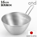手付きボウル 16cm and ステンレス製 日本製 食洗機対応 ( アンド ボウル ステンレス 取っ手付き ボール 深型 16センチ ステンレスボウル ハンド...
