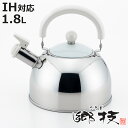 ケトル 1.8L IH対応 ステンレス製 郷技 笛吹ケトル 日本製 ( ガス火対応 やかん ステンレスケトル 笛吹きケトル ヤカン 湯沸かし 湯沸し 薬缶 ケッ...
