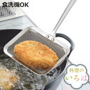 かす揚げ ステンレス製 料理のいろは 食洗機対応 日本製 ( 角型 揚げアミ かすあげ 油切り ステンレス キッチンツール 揚げあみ 角型天ぷら鍋用 コンパクト...