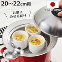 蒸し皿 20〜22cm用 お鍋にのせて簡単蒸しプレート ドーム型 日本製 ( 蒸し器 調理用品 調理器具 蒸し目皿 お手軽 ステンレス製 キッチン用品 台所用品...