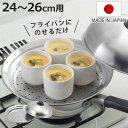蒸し皿 24〜26cm用 フライパンにのせて簡単蒸しプレート ドーム型 日本製 ( 蒸し器 蒸し目皿 調理用品 蒸し鍋 蒸しプレート 調理器具 ステンレス製 キ...