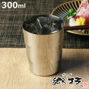 タンブラー 郷技 300ml ステンレス 日本製 ( コップ カップ ギフト ステンレスタンブラー ステンレス製 プレゼント 酒器 ビアグラス 割れにくい シン...