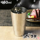 タンブラー 郷技 460ml ステンレス 日本製 ( コップ カップ ギフト ステンレスタンブラー ステンレス製 プレゼント 酒器 ビアグラス 割れにくい シン...