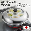 フライパン用蒸し器 28~30cm用 ガラス蓋付き 日本製 ( 蒸し器 フライパン用 蒸し目皿 調理用品 蒸し鍋 蒸しプレート 調理器具 ステンレス製 28cm 29cm 30cm ガラス蓋 キッチン用品 下ごしらえ 便利グッズ 蒸し料理 スチーム調理 )【3980円以上送料無料】