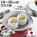 お鍋用蒸し器 18〜20cm用 ガラス蓋付き 日本製 ( 蒸し器 ステンレス 蒸しプレート ドーム型 蓋付き 蒸し皿 スチームプレート 蒸し料理 温野菜 蒸し野...