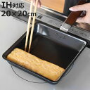 卵焼き器 20×20cm IH対応 鉄製 ワイド 日本製 正方形 ( ガス火対応 オール熱源対応 玉子焼きフライパン エッグパン 卵焼き 玉子焼き フライパン ...