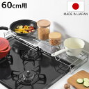 コンロ奥ラック 排気口カバー付き ( ステンレス 排気口カバー 排気口上ラック フラット 日本製 60cm用 油ハネガード レンジガード コンロ奥カバー フライ...