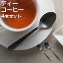 スプーン 墨彩 ティースプーン コーヒースプーン 同種4本セット ( ステンレス 日本製 燕三条 カトラリー 13cm 12cm おしゃれ ティー コーヒー 紅茶 珈琲 丈夫 錆びにくい シンプル モダン デザート ティータイム 来客用 普段使い )【3980円以上送料無料】(3)