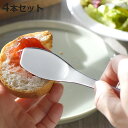 すくいやすいジャム&バターヘラ 4本セット ( ステンレス 日本製 燕三条 カトラリー バターナイフ ジャム バター ヘラ ナイフ おしゃれ シンプル ジャムナ...