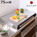 コンロカバー 折りたたみ式 ステンレス スーパーエンボスコンロカバー 75cm用 ( 日本製 レンジカバー ガスコンロカバー ガスレンジカバー 猫 コンロ ネコ...