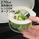保存容器 電子レンジ対応 グラスコンテナ 270ml クリーム ( ガラス 耐熱ガラス 密閉 食洗機対応 オーブン対応 冷蔵 冷凍 ガラス容器 食品保存 容器 耐熱容器 丸型 弁当箱 キャニスター 持ち運び 蓋付き 蒸気弁 )【3980円以上送料無料】