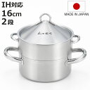 飲茶蒸し鍋 16cm 2段 IH対応 ステンレス製 日本製 菰田欣也監修 ( ガス火対応 蒸し鍋 二段蒸し器 スチーマー 16センチ 両手鍋 2段蒸し器 蓋付き ステンレス鍋 せいろ 蒸籠 調理鍋 点心 中華 蒸し野菜 )【3980円以上送料無料】