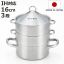 飲茶蒸し鍋 16cm 3段 IH対応 ステンレス製 日本製 菰田欣也監修 ( ガス火対応 蒸し鍋 三段蒸し器 スチーマー 16センチ 両手鍋 3段蒸し器 蓋付き ステンレス鍋 せいろ 蒸籠 調理鍋 点心 中華 蒸し野菜 )【3980円以上送料無料】