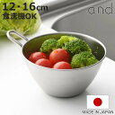 手付きボウル 12cm 16cm and ステンレス製 日本製 食洗機対応 ( ステンレスボウル ぼうる ボール 持ち手 取っ手 付き ミニボウル 深型 ミキシ...