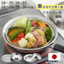 蒸し皿 18〜30cm用 簡単蒸しプレート フライパン用 鍋用 日本製 ( 蒸し器 蒸し目皿 調理用品 蒸し鍋 蒸しプレート 調理器具 ステンレス製 キッチン用...