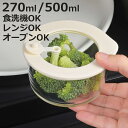 保存容器 電子レンジ対応 グラスコンテナ 270ml 500ml ( ガラス 耐熱ガラス 密閉 食洗機対応 オーブン対応 レンジ対応 冷蔵 冷凍 ガラス容器 食品保存 容器 耐熱容器 丸型 弁当箱 キャニスター 持ち運び 蓋付き 蒸気弁 )【3980円以上送料無料】