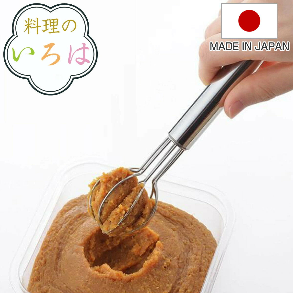 みそこし 料理のいろは お味噌はかりマドラー ステンレス 日本製 （ 味噌マドラー みそマドラー 味 ...