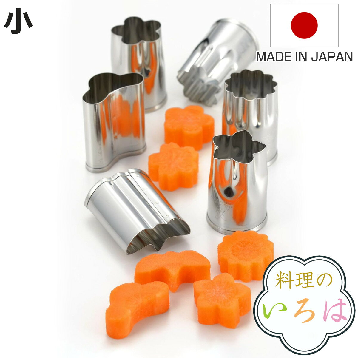 抜き型 小 6個入り料理のいろは 野菜抜き型小 6P ステンレス 燕三条製 （ 抜型 型抜き 野菜抜型 飾り切り セット お弁当グッズ ステンレス製 下ごしらえ 調理器具 キッチンツール ）【3980円以上送料無料】 colorfulbox-10079136 お弁当グッズのカラフルボックス パッケージ画像