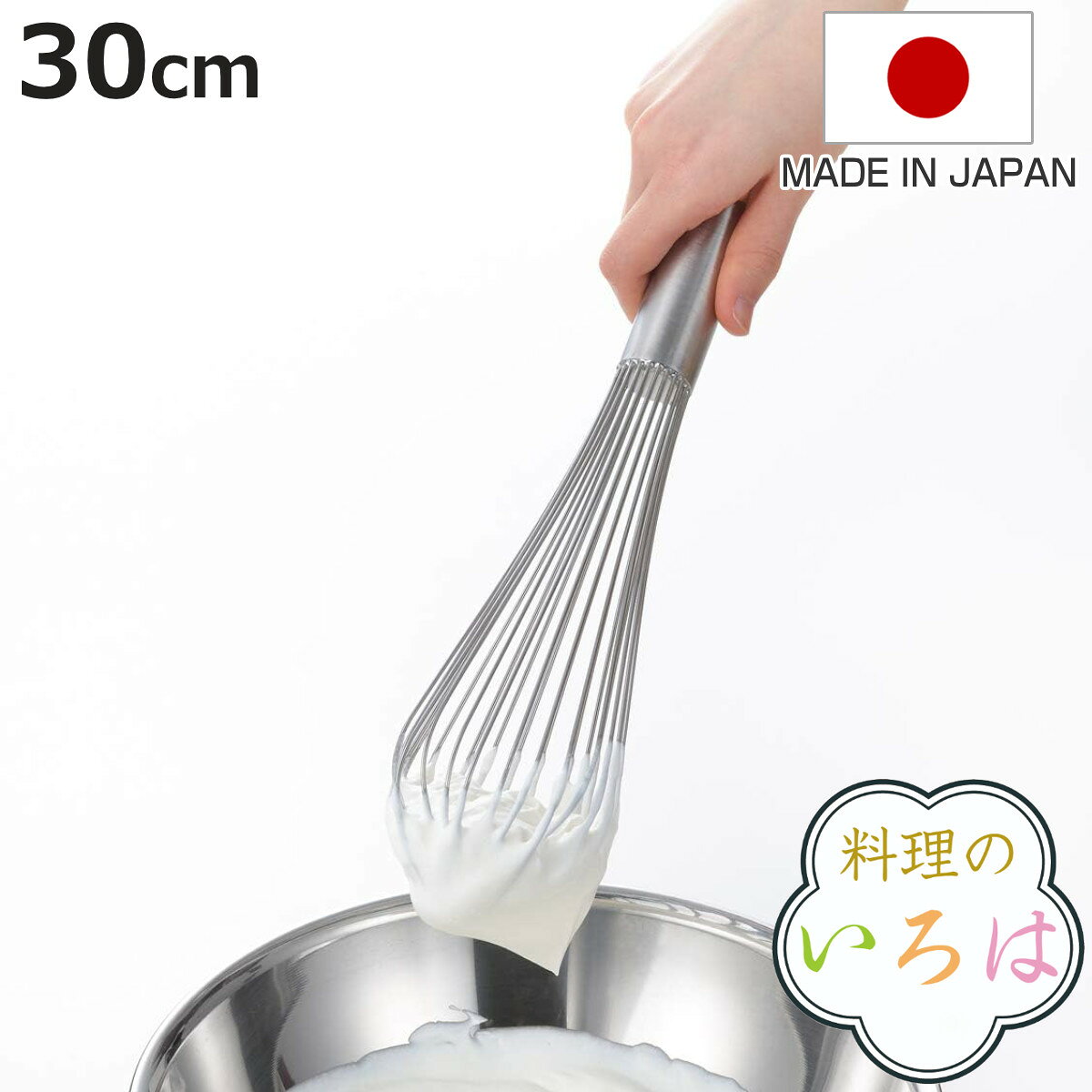 泡だて器 30cm 料理のいろは しっかり泡立つプロの泡立て ステンレス製 日本製 （ 泡立て器 泡たて器 泡立器 ホイッパー ウィスク ピアノ線使用 製菓道具 お菓子作り 本格仕様 下ごしらえ用品 キッチンツール キッチン用品 ）【3980円以上送料無料】
