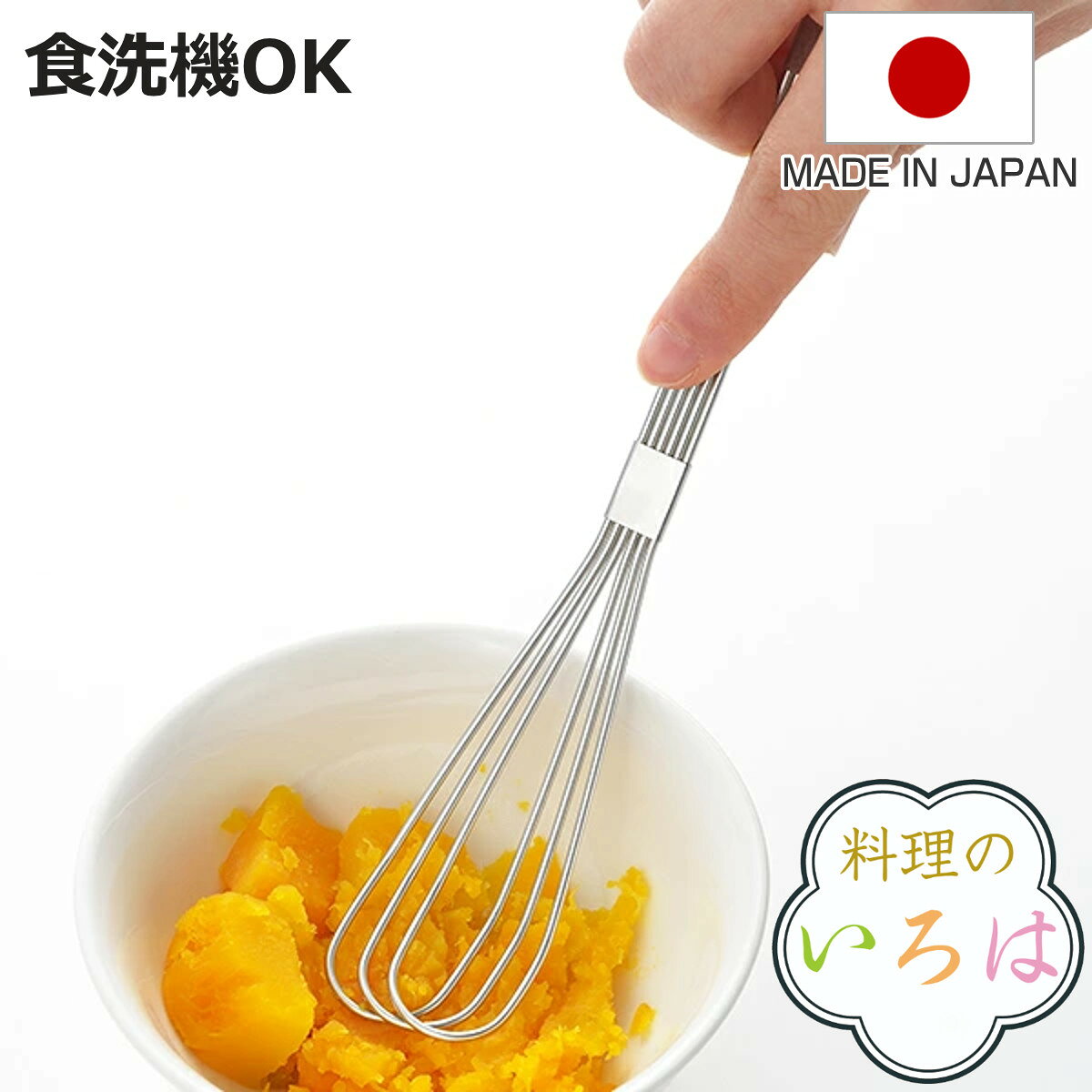 マッシャー ホイッパー 料理のいろは 食洗機対応 マッシャー＆ホイッパー ステンレス 日本製 （ 泡立て器 泡立器 ポ…