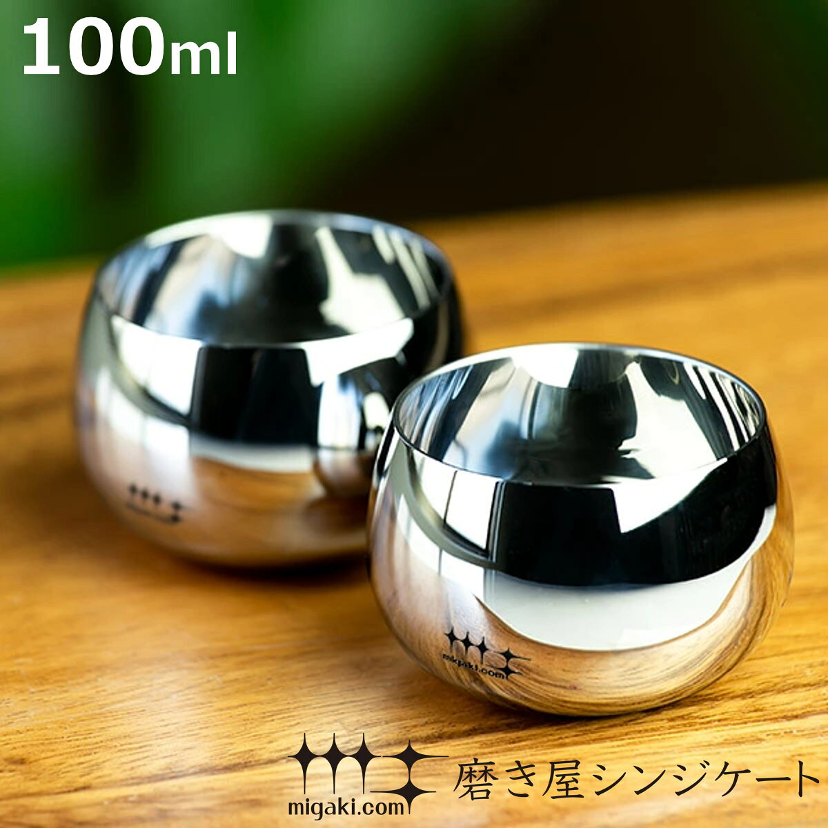 サイズ約 高さ4（cm）直径：約 6.2（cm）（1個あたり）重量約 65g（1個あたり）容量満水容量：100ml（1個あたり）内容量2個入り材質18-8ステンレス生産国日本製食器洗い乾燥機使用不可電子レンジ使用不可注意事項※商品ページ内には別の商品を含む画像を使用しています区分返品・キャンセル区分（不可）ギフトラッピングページを見るぐいのみ 100ml 2個入り 磨き屋シンジケートおすすめポイント職人の研磨技術が生み出す逸品セット職人の技で丁寧に磨き上げた、ぐいのみ2個セットです。ころんと丸みがあり、手にしっくりと馴染むサイズ。お酒の香りも楽しめるようなフォルムに仕上がっています。美しい鏡面仕上げの酒器で、自宅にいながら高級感のある雰囲気を味わえます。最後まで風味を損なわず、口当たりも抜群薄く削りこみ、美しく磨き上げた飲み口は、心地よくすっきりとした口当たりに。お酒本来の芳醇な味わいが堪能できます。→片口＆ぐいのみのセットはこちら商品画像ブランド紹介燕が誇る秀逸な研磨技術　磨き屋シンジケート新潟県の中心部に位置する「燕市」。金属加工の産地として栄え、その技術は今も受け継がれながら進化しています。伝統と歴史ある金属加工技術の中でも、製品に美しい輝きを与える技術が「研磨」です。「磨き屋シンジケート」は、あらゆる金属を思いのままに磨き上げ、美しさに更なる価値を加えることができる金属研磨のスペシャリスト集団です。単品・セットの購入はこちら1個2個入り【▲このページの商品】片口ぐいのみセット関連キーワード：ステンレス製 磨き 鏡面研磨 金属 カラフェ 酒 ワイン ウイスキー 焼酎 水 水割り ロック ショット ストレート お酒 和酒器 食器 酒好き 父 母 祖母 祖父 上司 プレゼント 贈り物 ギフト お土産 お祝い お返し 返礼 ギフトボックス 父の日 母の日 敬老の日 結婚祝い 新築祝い 誕生日 無難 スタイリッシュ シンプル 高級 新潟県 燕市 LH1758 YJ2826 LH1758関連商品はこちらぐいのみ 100ml 磨き屋シンジケート 4,400円廣田硝子 グラス 吹雪 ぐい呑み 1,650円廣田硝子 グラス 吹雪 ぐい呑み ピンク 1,980円片口ぐいのみセット 350ml 片口 ぐいのみ12,960円廣田硝子 グラス 吹雪 ぐい呑み クリア ピン1,650円～ぐい呑み 100ml 碧 銀古美 ステンレス 5,180円ぐい呑み 90ml 2個入り 輝 純銅 銀めっ13,750円ぐい呑み 90ml 2個入り 輝 純銅 内面錫12,100円ぐい呑み 90ml 輝 純銅 金めっき 7,150円ぐい呑み 90ml 輝 純銅 銀めっき 6,600円ぐい呑み 90ml 2個入り 輝 純銅 銀めっ13,200円ぐい呑み 90ml 輝 純銅 内面錫めっき 6,050円