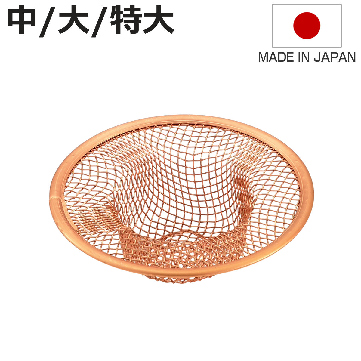 ごみ受け スイーズ 純銅 ゴミ受け 中 大 特大 （ 排水口ストレーナー 日本製 キッチン シンク  ...