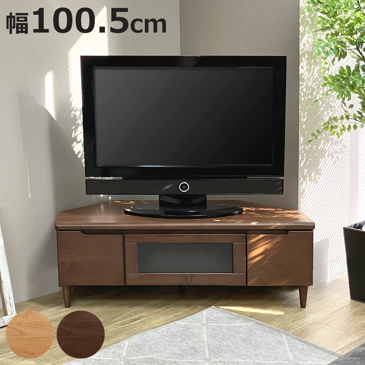 サイズ約 幅100.5×奥行42×高さ36（cm）重量約 19kg内容量1台材質天然杢アルダー無垢フラッシュ構造（化粧紙）種類ナチュラル、ブラウン生産国ベトナム製適応テレビサイズ～40V型組立状態業者組立品注意事項※天然木を使用しているため、1点1点色合いや風合いが異なります区分返品・キャンセル区分（不可）※沖縄・離島への配送はできませんテレビ台 幅100.5cm コーナーボード ロータイプ フィンおすすめポイントお部屋の角にすっきり収まるテレビ台　ロータイプ　幅100.5cm表面材にアルダー無垢材を使用したナチュラルなデザインのテレビ台です。コーナーにぴったりと収まる形なので、省スペースで設置できます。お部屋の角にテレビを置くことで壁面や空間を有効活用でき、空いたスペースを広く快適にお使いいただけます。商品詳細温かみを感じるアルダー無垢材扉の前板や天板の小口に天然木のアルダーを使用しているので、天然木ならではの温かみや木目や質感をお楽しみいただけます。カラーによって異なる塗装ナチュラル色は、木の素材感やぬくもりが感じられるオイル塗装仕上げ、ブラウン色は、汚れに強くお手入れしやすいポリウレタン塗装仕上げです。ミストガラス仕様で隠す収納が可能フラップ扉はミストガラス付きなので中が丸見えにならず、隠す収納でお部屋をすっきりと見せてくれます。コードがすっきり片付く配線穴付きDVDレコーダーやゲーム機などのAV機器の配線をスムーズに通すことができ、配線がごちゃつかず片付いた印象になります。商品画像カラーサイズサイズ違いロータイプ高さ36cm【▲このページの商品】ミドル高さ44.5cm関連キーワード：木製 家具 木製ボード ブラウン ナチュラル 北欧家具 TV テレビ おしゃれ お洒落 モダン ワンルーム 斜め置き 多角形 リモコン AV機器 ブルーレイ DVD ひとり暮らし オシャレ 新生活 引越し 新婚 寝室 引っ越し 新居 新築 22V型 22インチ 26V型 26インチ 28V型 28インチ 30V型 30インチ 32V型 32インチ 37V型 37インチ I1042、I1047 LH16271関連商品はこちらテレビ台 幅100.5cm コーナーボード ミ31,680円テレビ台 コーナー型 ローボード 北欧風 突板49,800円テレビ台 コーナー型 ハイタイプ 木目調 スモ24,800円テレビ台 コーナー型 ローボード 木目調 スモ16,800円テレビ台 伸縮式 ローボード 北欧風 幅10533,180円テレビ台 コーナー型 ローボード 北欧風 引出54,800円テレビ台 幅78.5cm コーナー型 北欧風 9,780円テレビ台 ローボード 幅75～135cm伸縮式6,780円テレビ台 伸縮 ローボード ヴィンテージ調 奥18,900円テレビ台 幅75-135cm 伸縮式 北欧風 8,480円テレビ台 ローボード 北欧風 シンプルデザイン30,180円テレビ台 コーナータイプ 幅90cm 日本製 22,180円