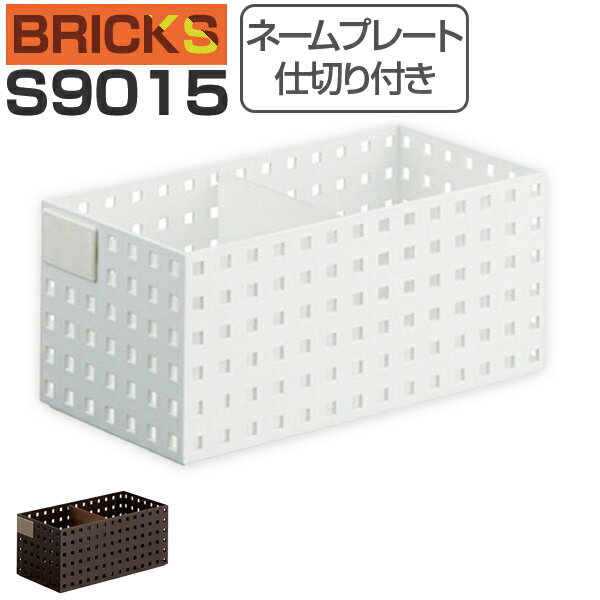 【先着】最大400円OFFクーポン有！ 小物収納 収納ケース ブリックス BRICKS 280ミドルL 仕切り付き ネームプレート付き S9015 （ 小物入れ 小物ケース 収納ボックス 収納バスケット フリーケース キッチン収納 整理ボックス プラスチック ） 【3980円以上送料無料】