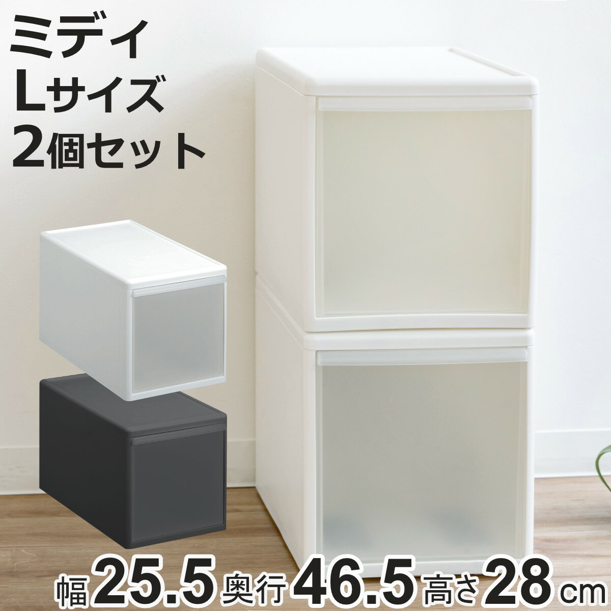 【先着】最大400円OFFクーポン有！ 収納ケース ミディ L 幅26×奥行47×高さ28cm プラスチック 引き出し 収納 同色2個セット （ 収納ボックス 衣装 ケース ボックス 日本製 クローゼット収納 隙間収納 押入れ収納 キッチン 脱衣所 衣類 積み重ね ）【3980円以上送料無料】