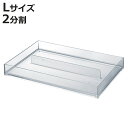 小物ケース クリア L 2分割 卓上収納 小物入れ 文房具 収納 ( カトラリーケース 収納ケース アクセサリーケース コスメ トレー トレイ 透明 積み重ね ...