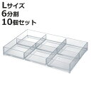 小物ケース クリア L 6分割 卓上収納 小物入れ 文房具 収納 10個セット ( アクセサリー パーツ ビーズ アクセサリーケース 仕切り 積み重ね コスメ ...