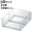 小物ケース クリア S 深型 2分割 卓上収納 小物入れ 10個セット ( 収納ボックス 収納 アクセサリーケース コスメ サニタリー 小物収納 積み重ね 仕切...