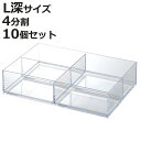 小物ケース クリア L 深型 4分割 卓上収納 小物入れ 10個セット ( アクセサリーケース 仕切り トレー トレイ 小物収納 日本製 プラスチック 文具 ア...