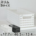 収納バスケット スリム S プラスチック バスケット 収納 日本製 ( 収納ボックス 幅18 奥行47 ボックス 高さ14 かご カゴ 隙間収納 小物収納 おもちゃ箱 おもちゃ入れ ストッカー スタッキング クローゼット収納 押入れ収納 )【3980円以上送料無料】