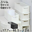 収納バスケット スリム S プラスチック バスケット 収納 日本製 同色6個セット ( 収納ボックス 幅18 奥行47 ボックス 高さ14 かご カゴ 隙間収納 おもちゃ箱 ストッカー スタッキング クローゼット収納 押入れ収納 小物収納 )【3980円以上送料無料】