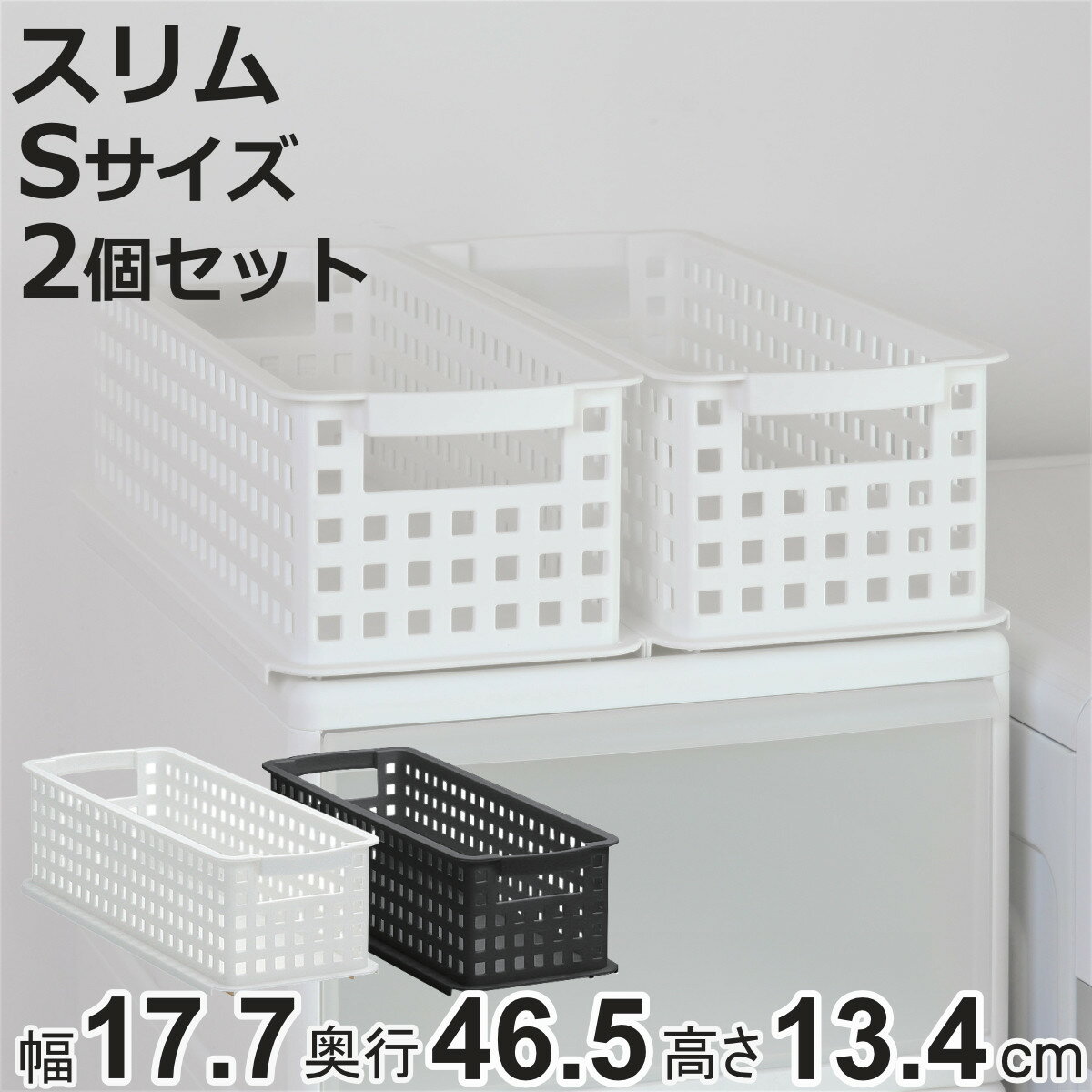 収納バスケット スリム S プラスチック バスケット 収納 日本製 同色2個セット （ 収納ボックス 幅18 奥行47 ボックス 高さ14 かご カゴ 隙間収納 おもちゃ箱 ストッカー スタッキング クローゼット収納 押入れ収納 小物収納 ）