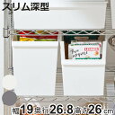 JTR コンテナースリム深 ( 幅19×奥行26.8×高さ26cm 収納ケース カラーボックス インナーボックス プラスチック 小物収納 収納 ボックス ケース 日本製 軽量 スリム 収納ボックス ストッカー 小物 キッチン 小物入れ おもちゃ )【3980円以上送料無料】