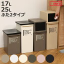 ゴミ箱 カフェスタイル 17L 25L ( ごみ箱 17リットル 25リットル ダストボックス ふた付き 小さめ 分別 コンパクト 積み重ねOK 幅23 スリム...