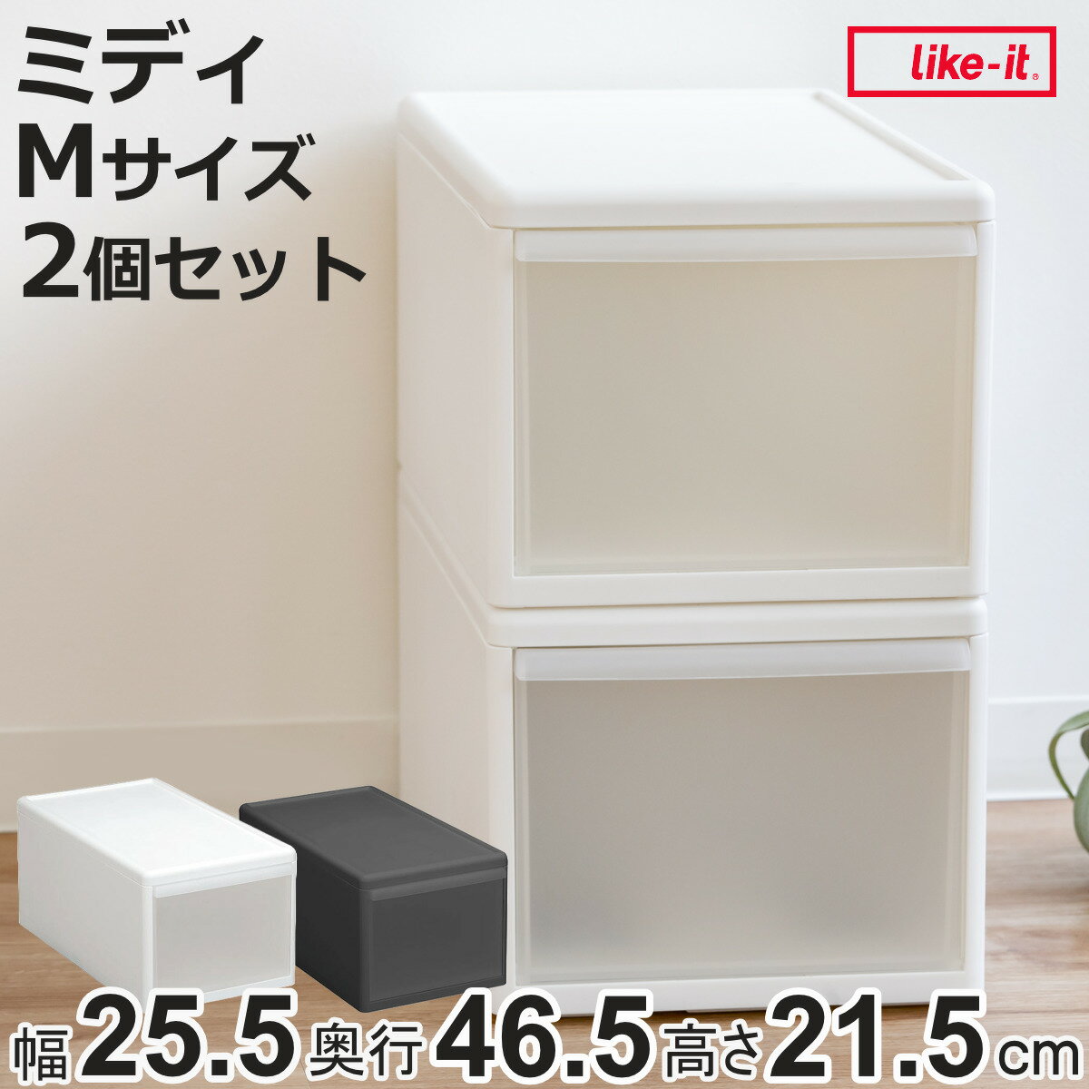 収納ケース ミディ M 幅26×奥行47×高さ22cm 引き出し 収納 同色2個セット （ 収納ボッ ...