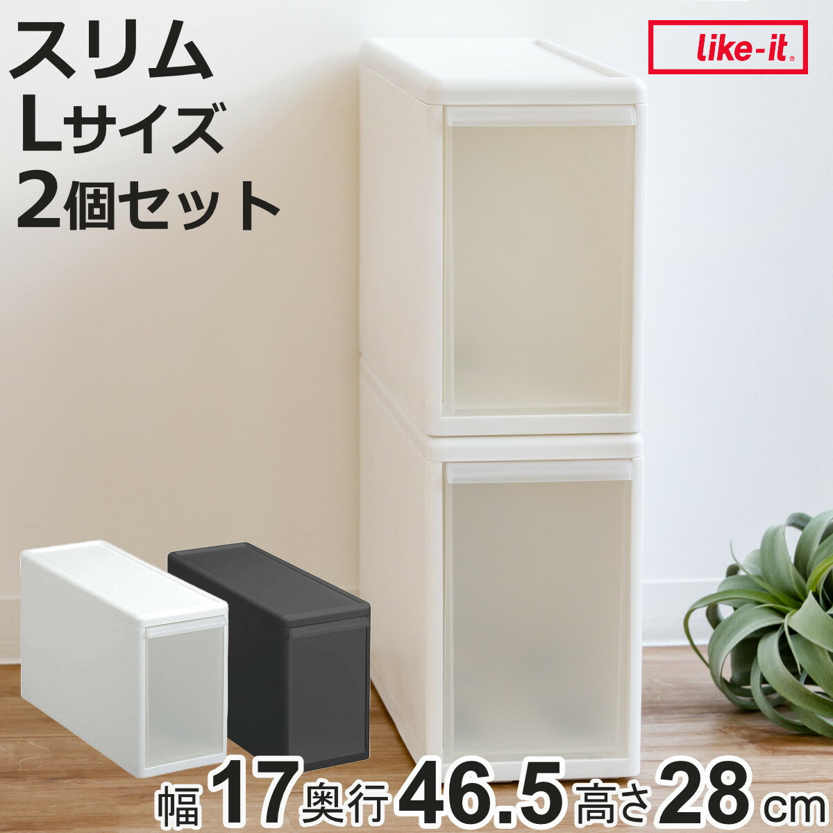 収納ケース スリム L 幅17×奥行47×高さ28cm プラスチック 引き出し 収納 同色2個セット （ 収納ボック..