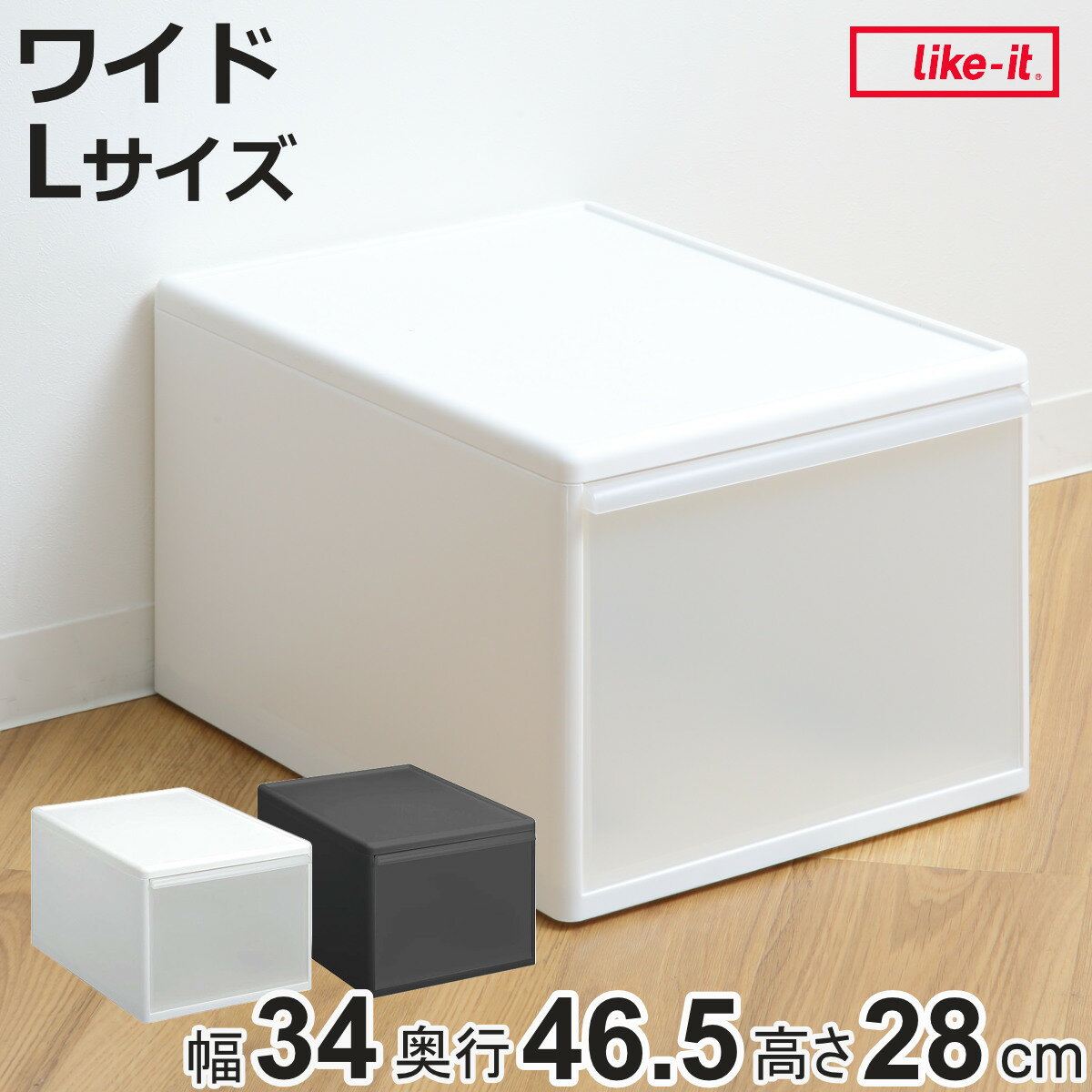 収納ケース ワイド L 幅34×奥行46.5×高さ28cm プラスチック 引き出し 収納 日本製 （ 収納ボックス 衣装 ケース クローゼット収納 ボックス 積み重ね 押入れ収納 キッチン 脱衣所 衣類 スタッキング 小物収納 洋服 リビング収納 ）【3980円以上送料無料】