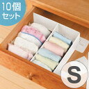 仕切り板 S 幅25×奥行8×高さ8cm 仕切り 収納 10個セット ( 送料無料 下着 間仕切り 板 間仕切り板 靴下 衣類 タンス クローゼット 引き出し 整理 整理整頓 ) 【3980円以上送料無料】