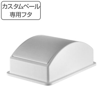 カスタムペール 専用 スイングフタ 日本製 ( 分別 ごみ箱 ダストボックス 縦型 スタッキング プラスチック製 くずかご ダストBOX 分別ゴミ箱 分別ごみ箱 おしゃれ お洒落 オシャレ 無地 積み重ね )【3980円以上送料無料】
