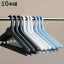 滑らないハンガー ハンガー 10本組 42cm すべらない 滑り止めがついた衣類ハンガー Midline メンズ ( 衣類ハンガー ジャケットハンガー 男性 セ...